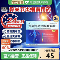 久悦 [久悦]洛索洛芬钠凝胶贴膏 0.1g*3贴/盒