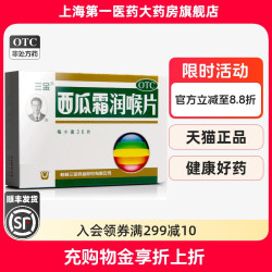 三金 西瓜霜润喉片 0.6g*36片/盒