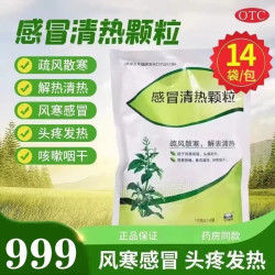 999 感冒清热颗粒18袋