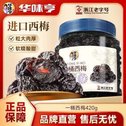 华味亨 休闲零食 西梅干