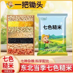 一把锄头1斤5斤七色糙米粗粮主食餐糙米饭均衡配比粗粮五谷杂粮