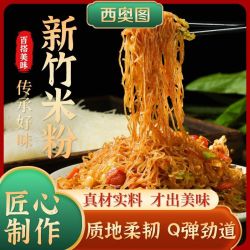 西奥图 新竹米粉800g炒粉麻辣烫米线火锅凉拌炒细粉丝速食家庭整箱