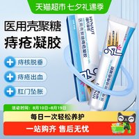 88VIP：海氏海诺 医用壳聚糖痔疮凝胶缩小痔核痔疮膏改善内疮外疮混合疮