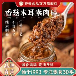 齐善食品 香菇木耳素肉碎225g拌饭拌面酱包饺子馅斋菜素食素调味品