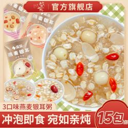 盛耳 银耳燕麦羹15包代餐免煮冲泡即食早餐速食粥学生党宿舍囤货