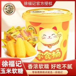 徐福记 玉米软糖300g网红小零食结婚喜糖解馋休闲小吃糖果软糯香甜