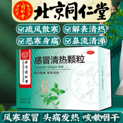 同仁堂 北京同仁堂 感冒清热颗粒12g*12袋 风寒感冒 头痛发热 咳嗽咽干