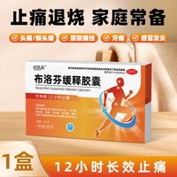 恒医森 布洛芬缓释胶囊正品感冒发烧退烧止痛头痛关节痛解热镇痛官方H2