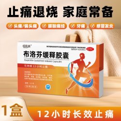 恒医森 布洛芬缓释胶囊正品感冒发烧退烧止痛头痛关节痛解热镇痛官方H2