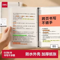 得力 可拆卸 活页本笔记本 B5/60张/透明空白