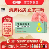 达仁堂 清肺消炎丸咳嗽药祛痰旗舰店支气管炎止咳化痰润肺感冒咳嗽
