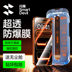 闪魔 防爆抗指纹 手机钢化膜