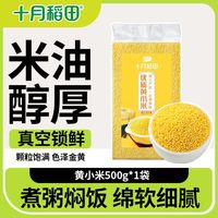 十月稻田 黄小米 500g 真空装