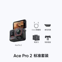 影石 Ace Pro 2运动相机 双电版标准套餐 不支持试用