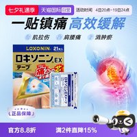 第一三共 乐松LOXONIN第一三共日本进口洛索洛芬钠镇痛膏药贴21片