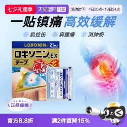 第一三共 乐松LOXONIN第一三共日本进口洛索洛芬钠镇痛膏药贴21片