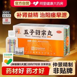 仲景 五子衍宗丸中药仲景牌早泄正品男人男士男性药房补肾益精阳痿