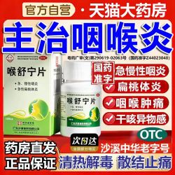 沙溪 慢性咽炎咽喉炎专用特新效期药喉咙痒干咳异物感喉咙肿痛消炎药