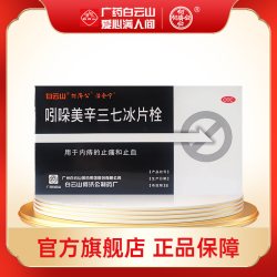 何济公 白云山吲哚美辛三七冰片栓 5粒/盒内痔痔疮出血止痛止血外用药