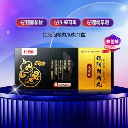 白云山 锁阳固精丸温肾固精腰膝酸软遗精早泄大蜜丸黑丸子男士专用