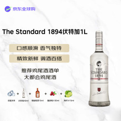 THE STANDARD 1894 洋酒 伏特加 1000ml 进口 鸡尾酒 调酒 基酒 #值酒发现官#