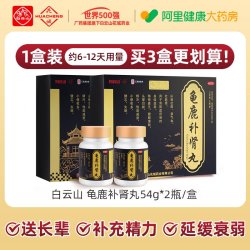 白云山 龟鹿补肾丸中药官方正品旗舰店男士夜尿频多性欲减退固精