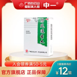中一牌 白云山中一防风通圣丸6袋清热解毒恶寒壮热头痛咽干便秘风疹湿疮