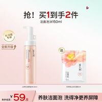 88VIP：溪木源 山茶花沁透舒缓洁面泡沫150g+面膜1片