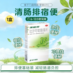 便塞停 比沙可啶肠溶片16片5mg便秘成人排毒胃肠道药调理通便药