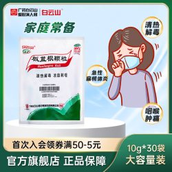 白云山 板蓝根颗粒10g*30袋  清热解毒 咽喉肿痛咽喉炎扁桃体炎