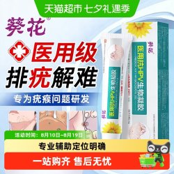 葵花 医药）医用除疣型扁平疣疙瘩男女扁平疣丝状抗HPV生物凝胶