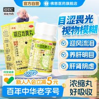 佛慈 明目地黄丸官方旗舰店正品浓缩200丸滋肾养肝明目肝肾阴虚