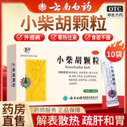 云南白药 小柴胡颗粒正品官方旗舰店解表散热小柴胡汤感冒颗粒冲剂