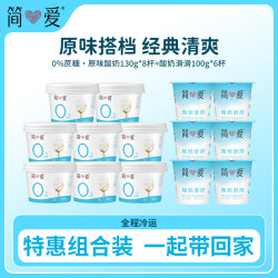 简爱 0%蔗糖酸奶130g*8杯+滑滑酸奶原味 100g*6杯