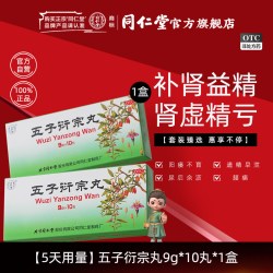 同仁堂 北京同仁堂五子衍宗丸正品大蜜丸10丸补肾虚阳痿遗精早泄治疗腰痛