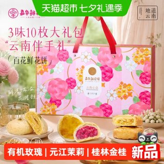 88VIP：嘉华食品 嘉华鲜花饼大礼包云南特产送礼盒装桂花糕点零食小吃伴手礼玫瑰饼