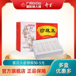 奇星 白云山奇星珍珠末0.3g*10瓶 安神助眠定惊明目失眠多梦珍珠粉末