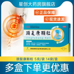 颈复康颗粒5g*14袋/盒官方旗舰店颈椎病活血通络止痛肩背酸痛正品
