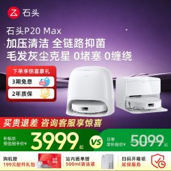 石头 P20系列 扫拖一体机