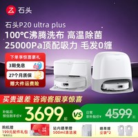 石头 P20系列 扫拖一体机