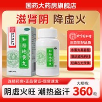同仁堂 知柏地黄丸滋阴降火正品水蜜丸盗汗中药补肾虚调理降火口干
