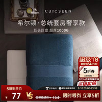 康尔馨 1000g超厚希尔顿酒店浴巾 长绒棉A类男女成人浴巾 白色150*100cm 白色