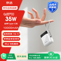 京选 自带线 充电宝  10000mAh 白