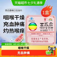 88VIP：三金 西瓜霜喉口宝含片24教师节礼物清咽润喉干燥肿痛喉痒者润喉糖