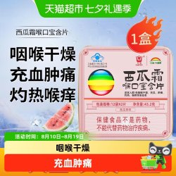 三金 西瓜霜喉口宝含片24教师节礼物清咽润喉干燥肿痛喉痒者润喉糖