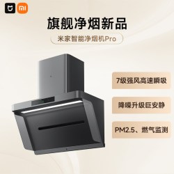 米家 大吸力 智能净烟机