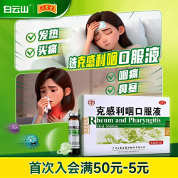 王老吉 白云山王老吉克感利咽口服液10支风热感冒药鼻塞流涕咳嗽发热头痛