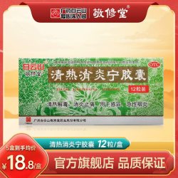 敬修堂 白云山敬修堂清热消炎宁胶囊12粒 清热解毒消炎止痛感冒急性咽炎