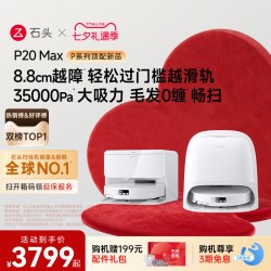 石头 P20系列 扫拖一体机