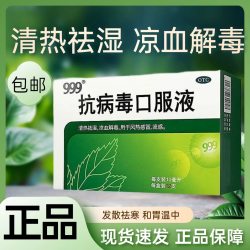 999 抗病毒口服液 10ml*12支/盒装风热感冒流感清热祛湿
